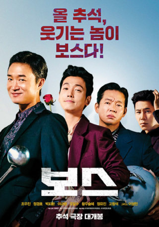 영화 ‘보스’는 요즘 대세 배우들의 연기 경연장 같은 작품이다.