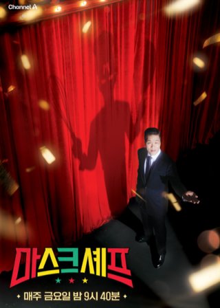 채널A ‘마스크 셰프’ 포스터.
