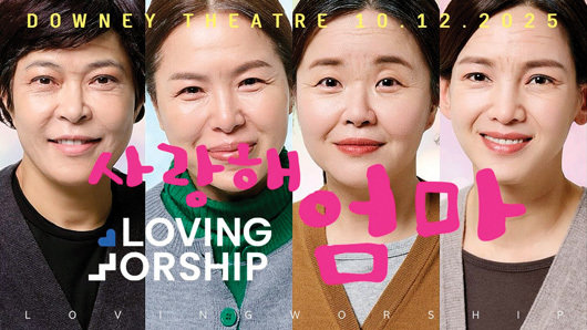 조혜련이 연출과 주연을 맡은 연극 ‘사랑해 엄마’. 올해 10월 12일 LA에서도 공연을 올렸다.