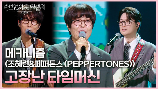 조혜련과 페퍼톤스의 팀 활동 ‘메카니즘’. 올해 5월 30일 KBS ‘박보검의 칸타빌레’에 출연했다.