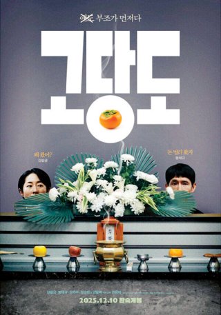 영화 ‘고당도’ 포스터.