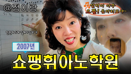 정이랑은 최근 인기를 끌고 있는 유튜브 채널 ‘정이랑의 진기명기’에서 ‘쇼팽 휘아노 학원’ ‘김점숙 부띠끄’ 등의 콘텐츠로 다양한 ‘부캐’를 선보이고 있다.