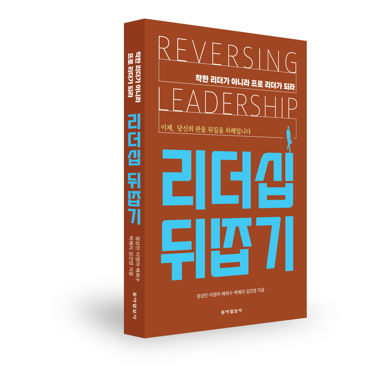 ‘리더십 뒤집기’/ 정상민·이영아·배희수·박해리·김진영 지음/ 266쪽/ 1만9800원/ 동아일보사