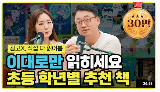 최지아 원장이 학년별 도서를 추천한 유튜브 콘텐츠는 30만 회 이상의 조회수를 기록했다.  