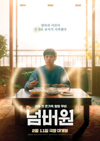 영화 ‘넘버원’ 포스터.