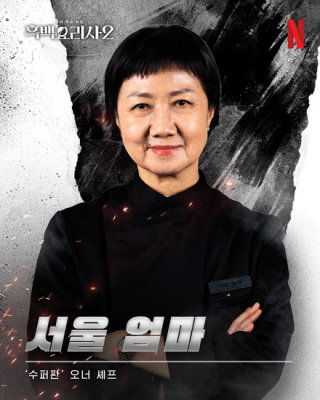 ‘흑백요리사’ 시즌 2에 ‘서울엄마’로 출연한 우정욱 셰프. ‘수퍼판’에서 와인과 어울리는 ‘퓨전 한식’을 선보인다.