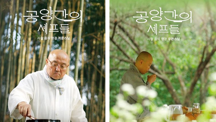 웨이브 ‘공양간의 셰프들’ 적문 스님(왼쪽)·우관 스님 공식 포스터.