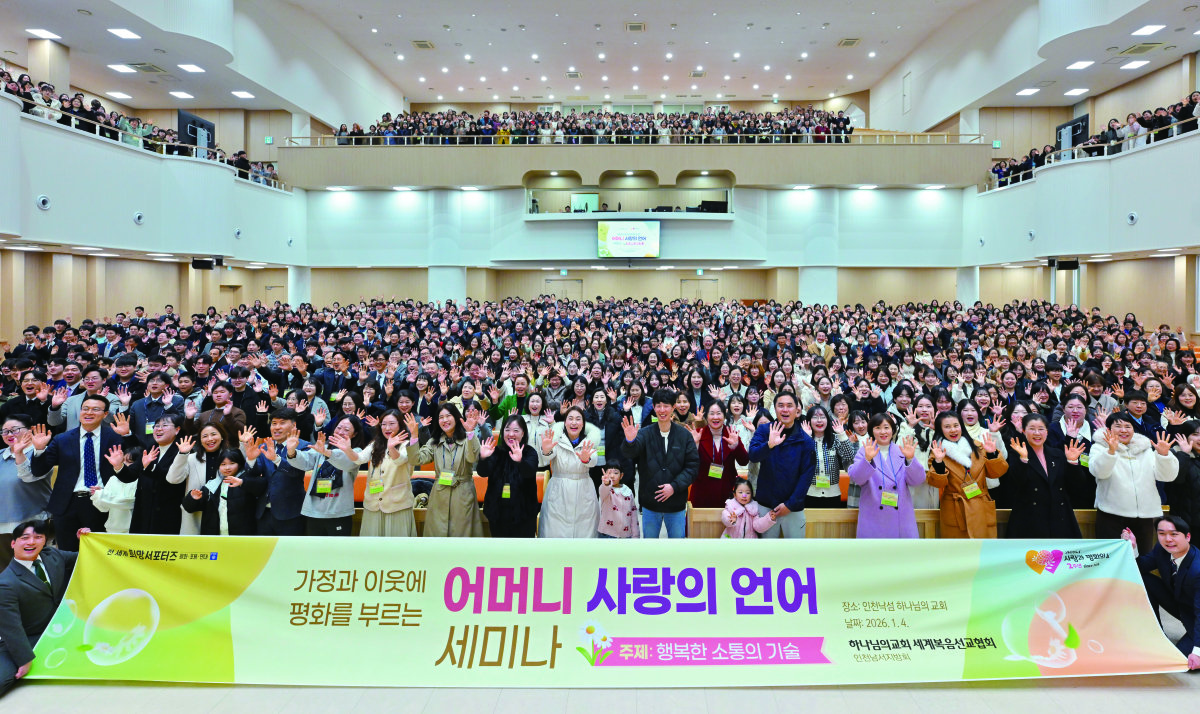 ‘인천낙섬 하나님의 교회’에서 1월 개최한 ‘가정과 이웃에 평화를 부르는 어머니 사랑의 언어’ 세미나에 약 1000명이 참여해 행복을 일구는 소통의 해법을 나눴다. 하나님의 교회 제공