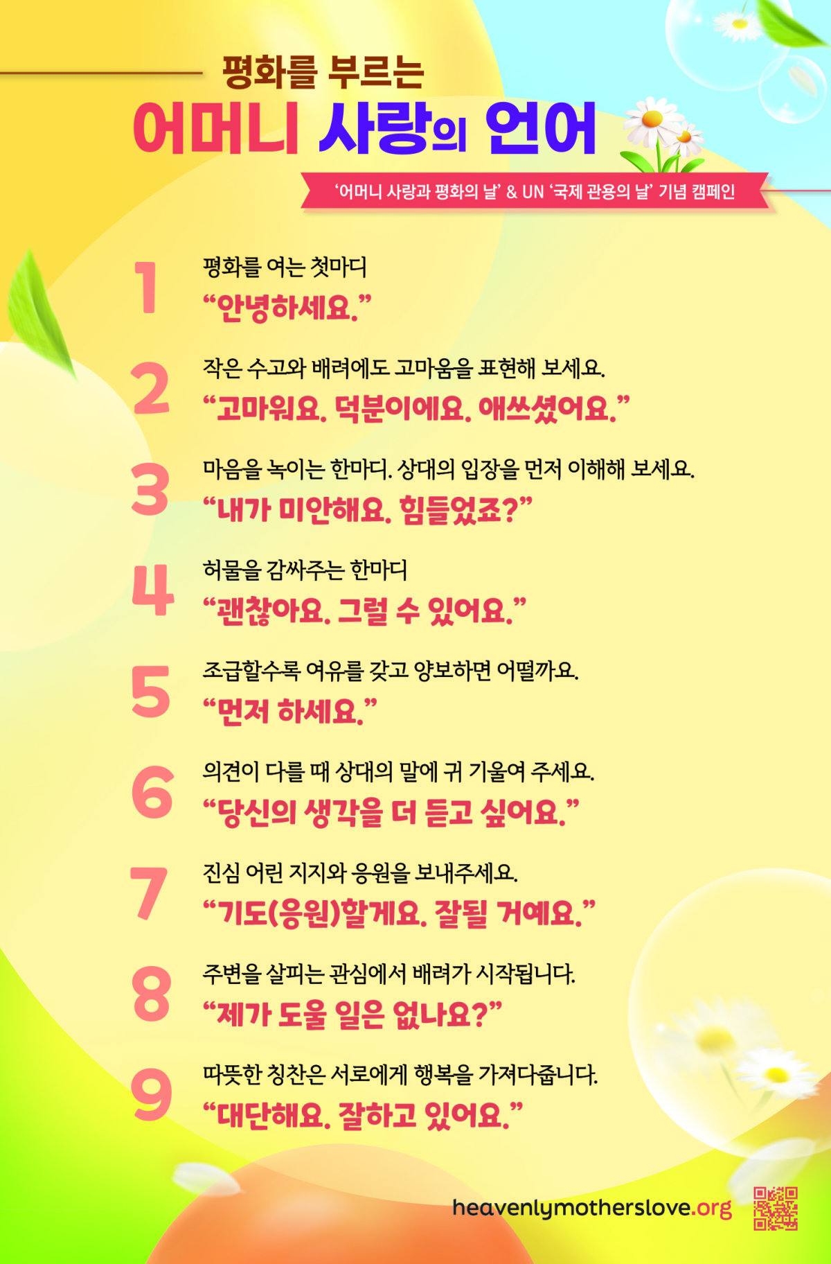 하나님의 교회가 펼치는 ‘평화를 부르는 어머니 사랑의 언어’ 캠페인. 배려와 존중, 감사와 양보, 사과와 포용, 응원과 칭찬 등의 의미를 담은 아홉 가지 언어를 일상에서 실천하도록 독려한다. 하나님의 교회 제공