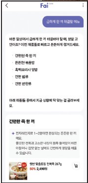 CJ더마켓에 탑재된 대화형 AI 서비스 ‘Fai(파이)’. 대화를 통해 필요한 제품을 추천받을 수 있다.