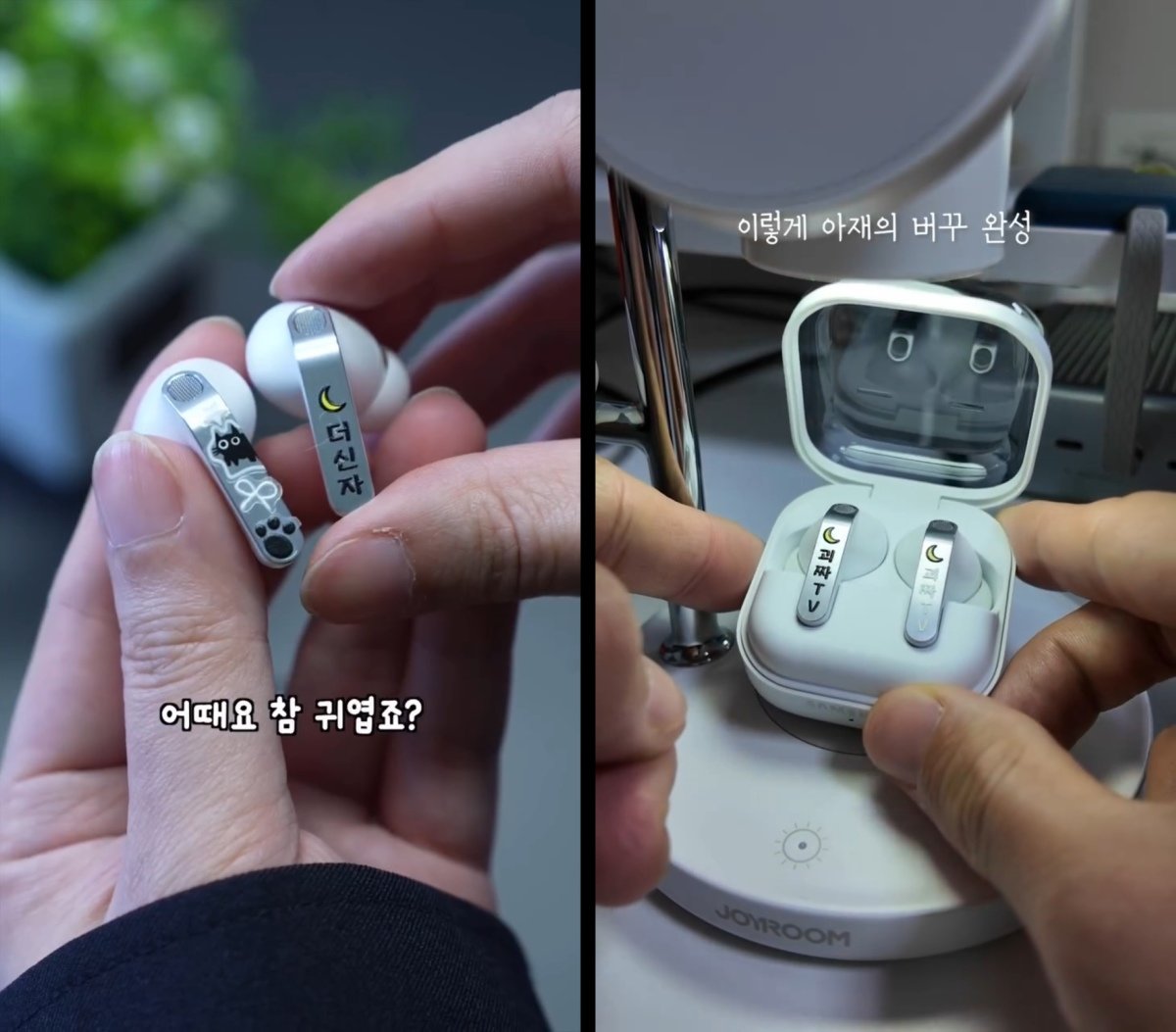 나만의 개성을 담을 수 있는 ‘버즈 꾸미기’. 