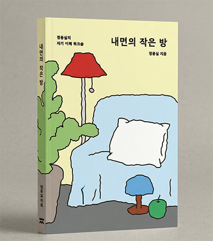 정용실 아나운서의 신작 ‘내면의 작은 방’