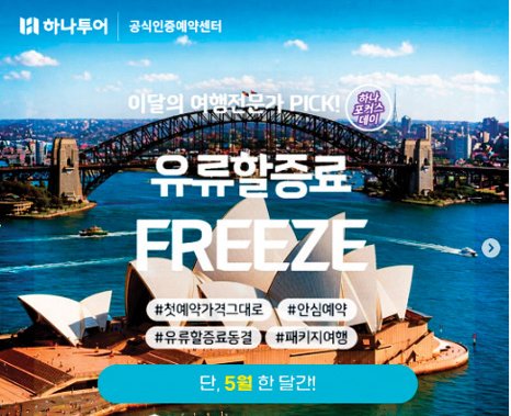 최근 국내 여행사들은 다양한 ‘유류보상’ 상품을 선보이고 있다.