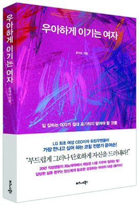 윤여순 전 대표의 책 ‘우아하게 이기는 여자’.