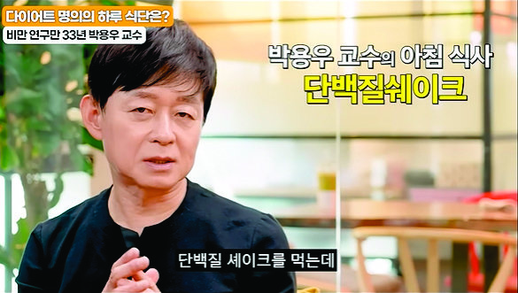 박용우 가정의학과 전문의는 아침으로 간편한 단백질 셰이크를 권한다.