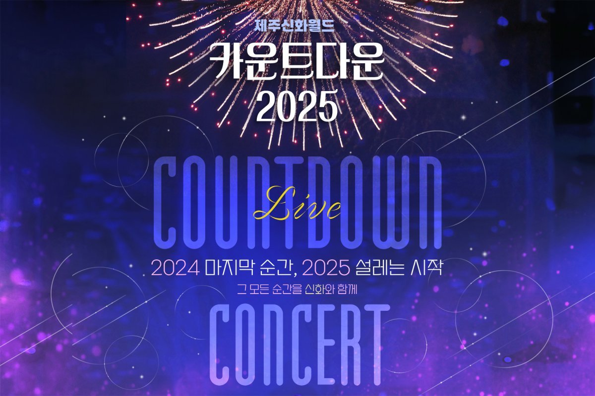 Jeju Shinhwa World Countdown 2025