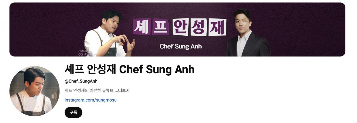 YouTube Channel ‘Chef Ahn Sung-jae’