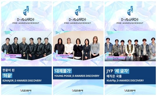 The Awards Discovery ‘Discovery of the Year Award, which is given to a new growth engine that will lead K-pop. Groups 82Major and Youngpa C, who were honored with the first award, Kickflip