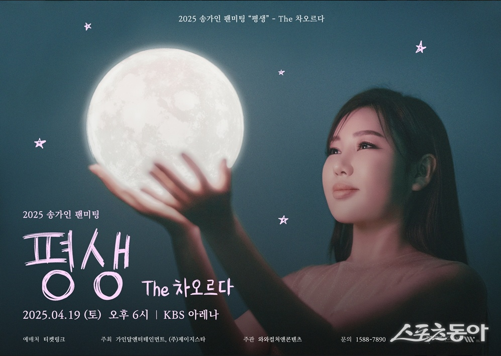 Song Ga-in fan meeting poster. Photo courtesy of Gaindal Entertainment