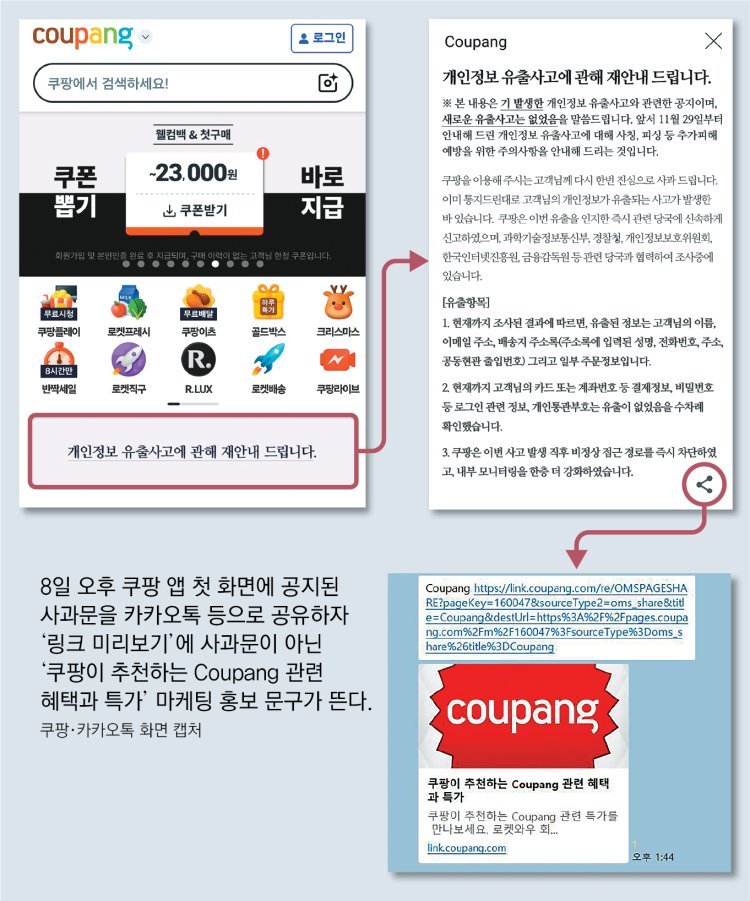 사과문 공유하면 ‘특가’ 광고 뜨게 한 쿠팡… 나흘새 181만명 ‘탈팡’