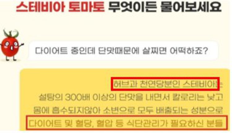 인기 ‘스테비아 토마토’ 알고 보니 가공식품…허위광고·위생 위반 적발
