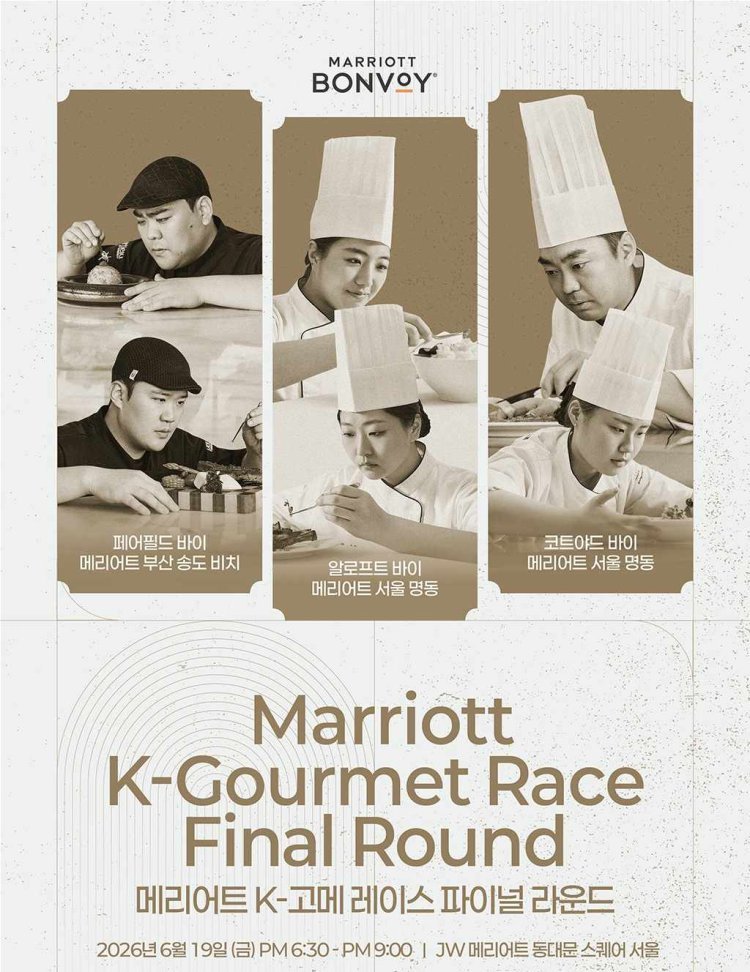 “K-미식의 미래 맛본다”… 베일 벗는 메리어트호텔 셰프들의 끝장 승부