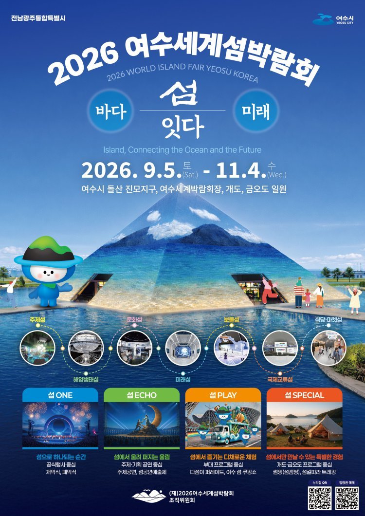 여수에서 맛보는 세계 섬의 별미…‘2026 여수세계섬박람회’ 오는 9월 개막