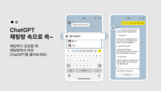 카톡방서 대화중 ‘챗GPT’ 바로 꺼내 쓴다
