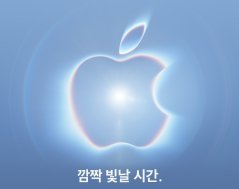 애플도 마침내 ‘접는다’…내일 새벽 첫 폴더블 아이폰 등판