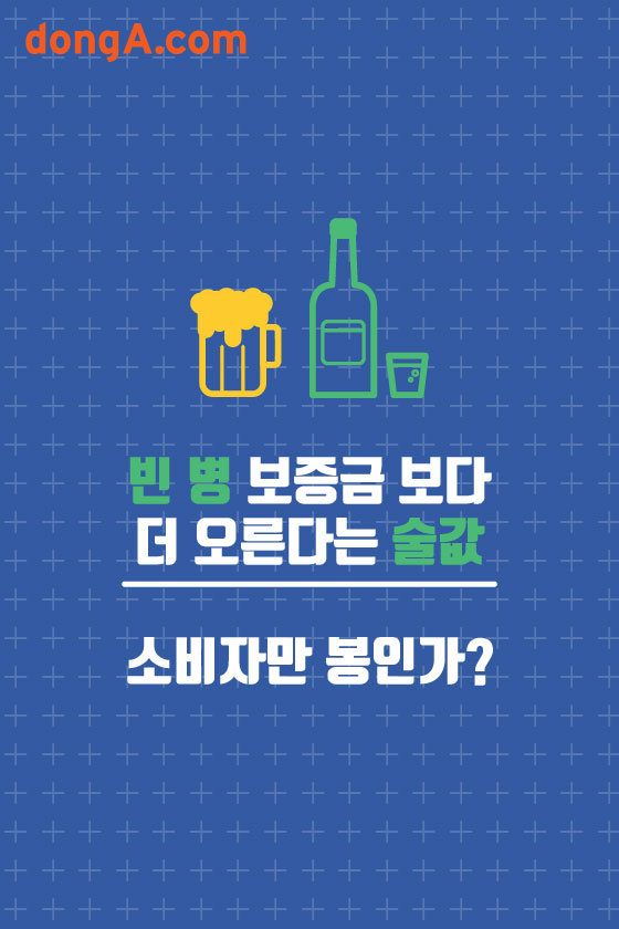 [카드뉴스] 빈 병 보증금 보다 더 오른다는 술값,  소비자만 봉인가?