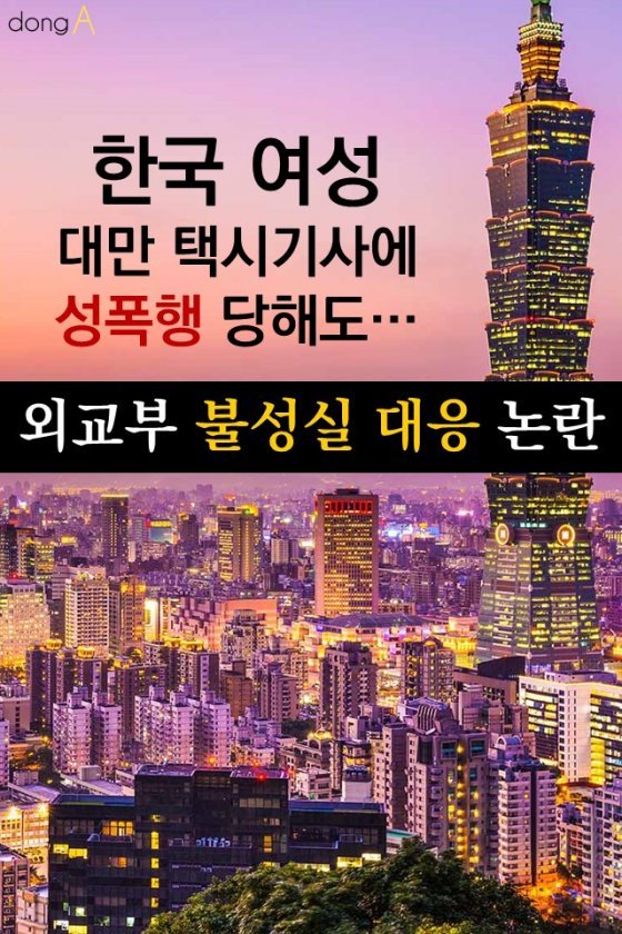[카드뉴스] 韓여성, 택시기사에 성폭행 당해도…외교부 불성실 대응 논란