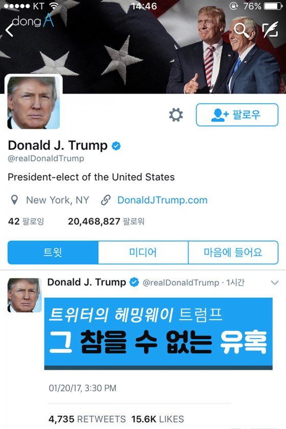 [카드뉴스]‘트위터의 헤밍웨이’ 트럼프, 그 참을 수 없는 유혹