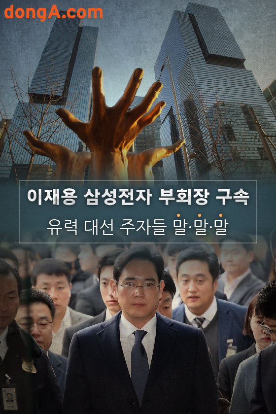[카드뉴스]이재용 삼성전자 부회장 구속, 유력 대선 주자들 말·말·말