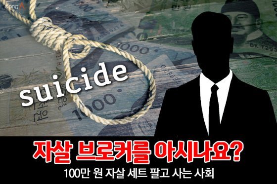 [카드뉴스] 100만원 ‘자살 세트’ 팔고 사는 사회