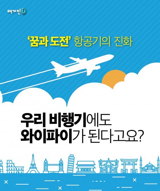 [Magazine D/ 카드뉴스]우리나라 비행기, 확 달라진다!