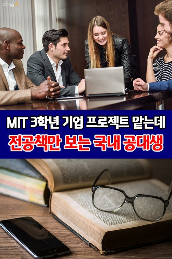 [카드뉴스]MIT 3학년 기업 프로젝트 맡는데 전공책만 보는 국내 공대생