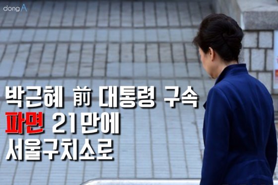 [카드뉴스] 박근혜 前 대통령 구속…파면 21일만에 서울구치소로