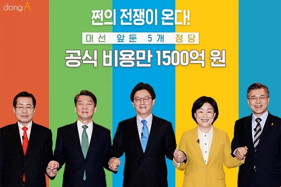 [카드뉴스]“쩐의 전쟁이 온다”…대선 앞둔 5개 정당 공식 비용만 1500억 원