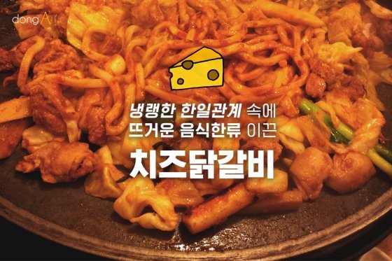 [카드뉴스]냉랭한 한일관계 속에 뜨거운 음식한류 이끈 ‘치즈닭갈비’