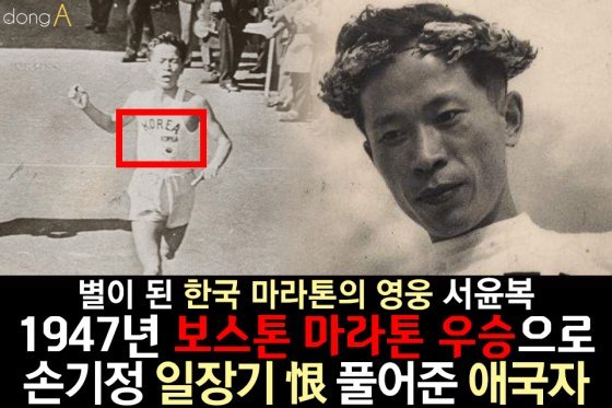 [카드뉴스]별이 된 한국 마라톤의 영웅 서윤복…손기정 恨 풀어준 애국자