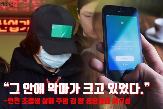 [카드뉴스]“그 안에 악마가 크고 있었다”…인천 초등생 살해범 김 양 과거는?