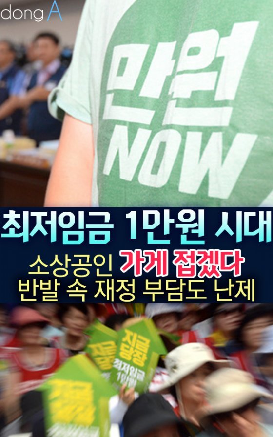 [카드뉴스]‘최저임금 1만 원 시대’…소상공인 “가게 접겠다” 반발도