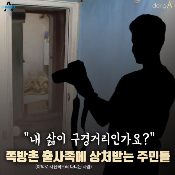 [카드뉴스]“내 삶이 구경거리인가요?”…‘쪽방촌 출사족’에 상처받는 주민들