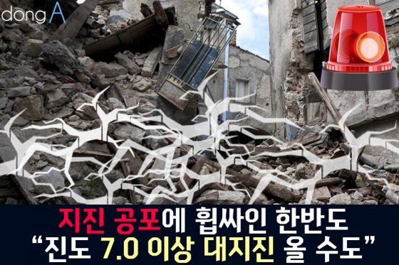 [카드뉴스]지진공포에 휩싸인 한반도 “진도 7.0 이상 대지진 올 수도”