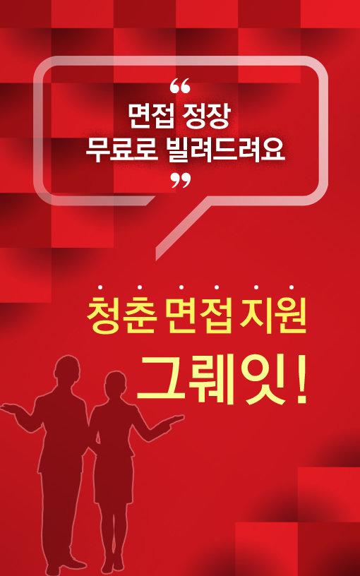 [카드뉴스]KT&G  “면접 정장 무료로 빌려드려요” 청춘 면접 지원 그뤠잇!