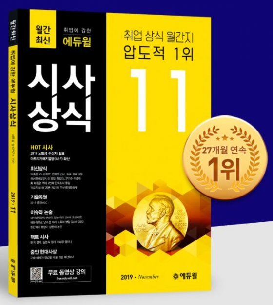 에듀윌] 공기업·언론사·대기업 등 면접 위해 '시사상식' 확인! : 비즈N