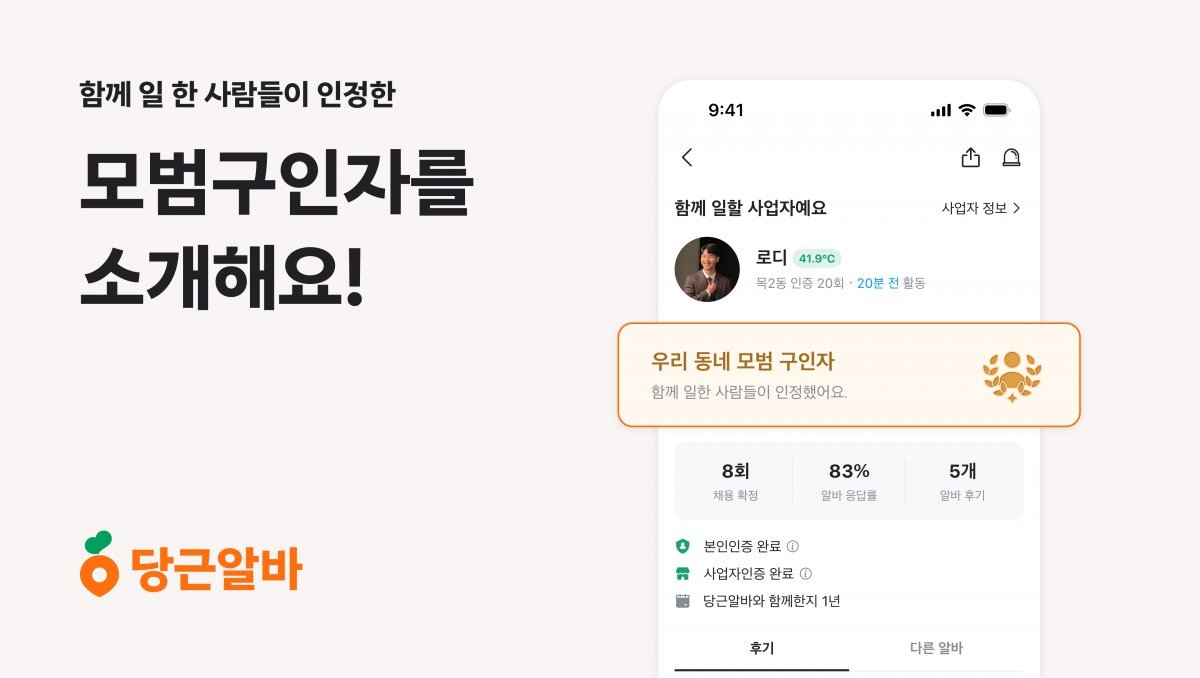 당근알바 ‘모범 구인자 배지’…일반 사장님보다 구인 속도 30%↑