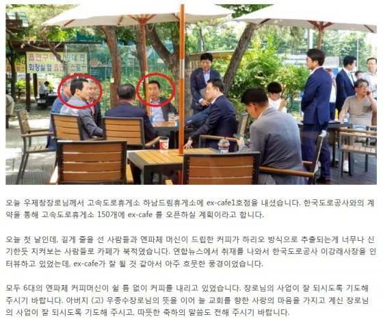 이강래 한국도로공사 사장과 우제창 테쿰 대표가 지난 6월 22일 하남휴게소에서 이야기를 하고 있는 모습이 한 교회 커뮤니티에 올라와 있었다. 현재 게시물은 삭제된 상태다.
