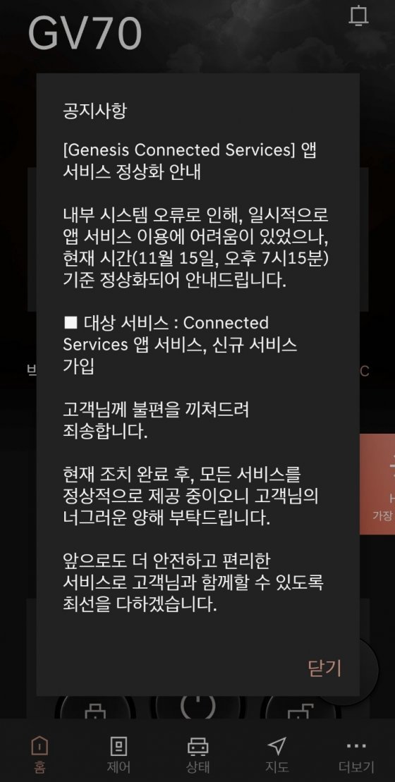 15일 앱 먹통 사실을 공지한 제네시스 커넥트 공지글. 사진출처 현대자동차 제공.