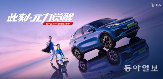 BYD(비야디)는 가성비를 내세우며 중국 시장에서 점유율을 확대하고 있다. 사진은 BYD의 소형 크로스오버 SUV 전기차인 ‘위안 플러스’. 해외 시장에선 ‘아토(Atto)3’라는 이름으로 팔린다. BYD 홈페이지